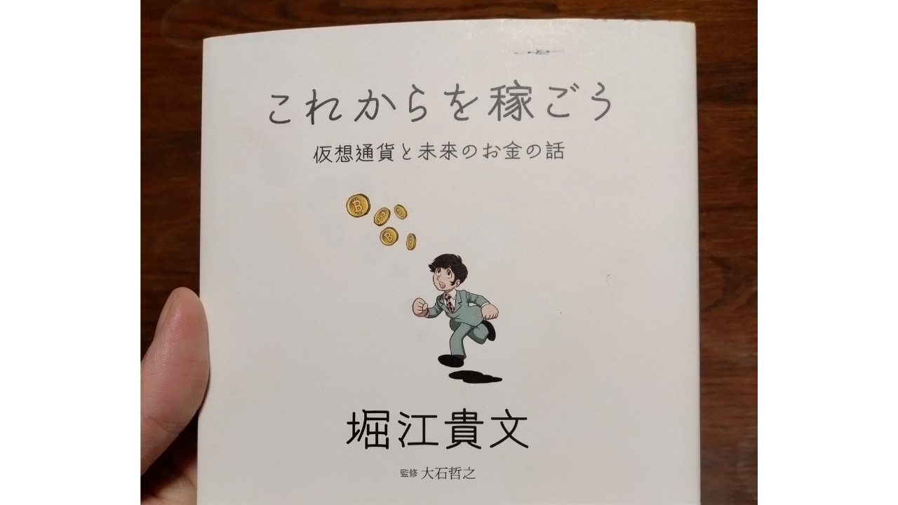 ホリエモン【仮想通貨と未来のお金の話】を読んだ感想 | カニでも