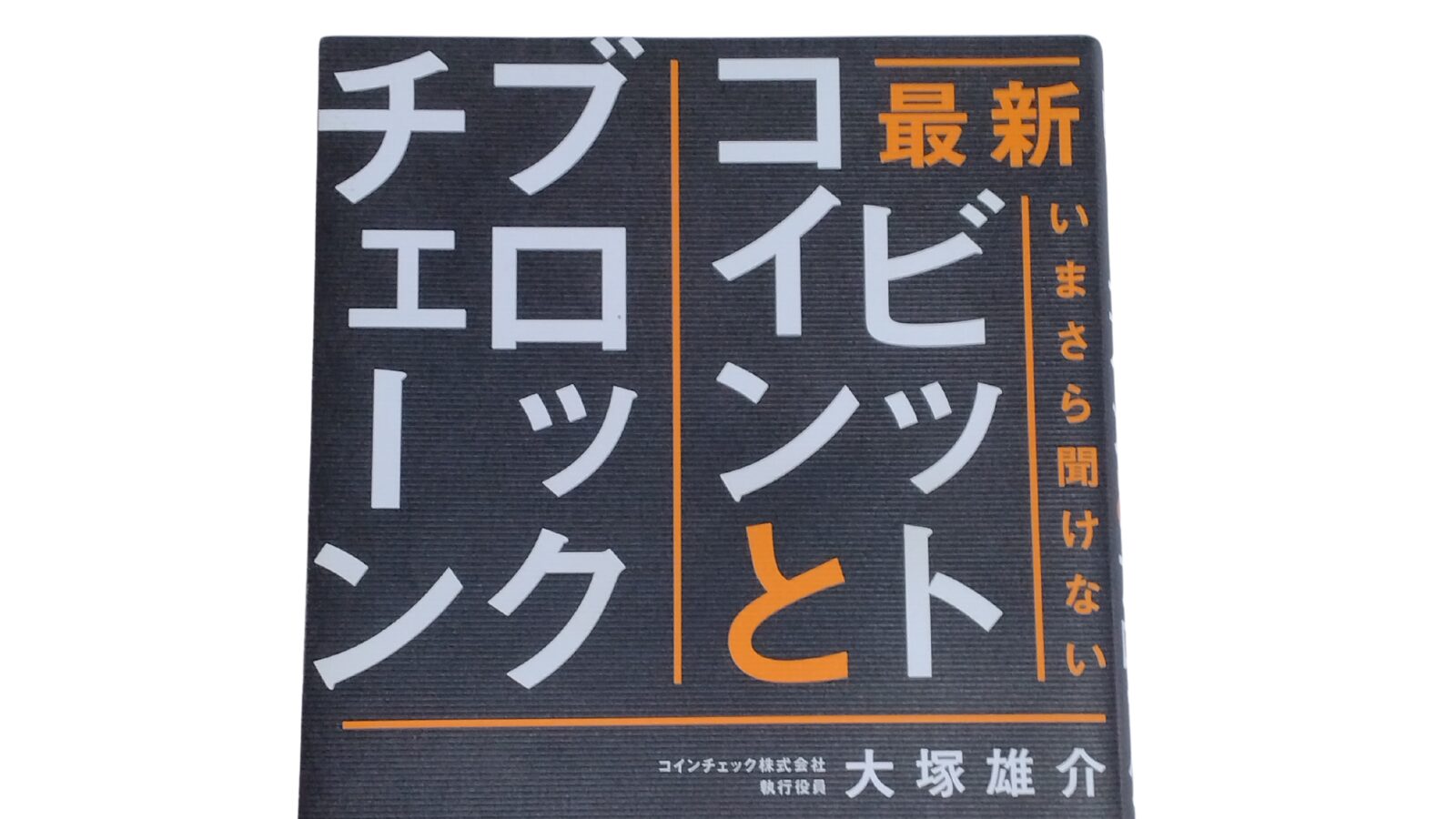 仮想通貨の入門書】「最新 いまさら聞けない ビットコインとブロックチェーン」の感想 | カニでも分かるWeb3