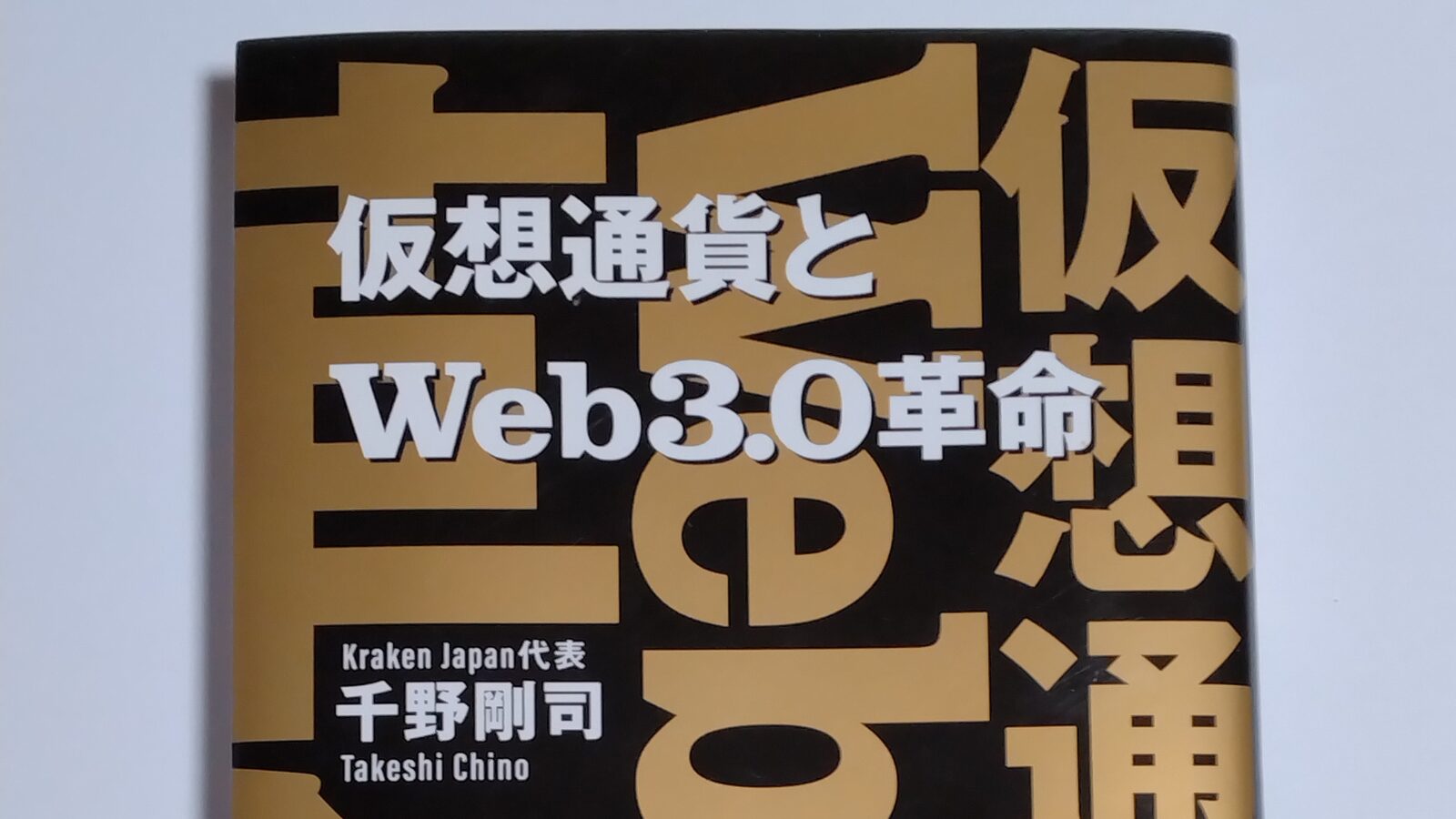 Web3の入門書】「仮想通貨とWeb3.0革命」千野剛司(著)の感想 | カニでも分かるWeb3