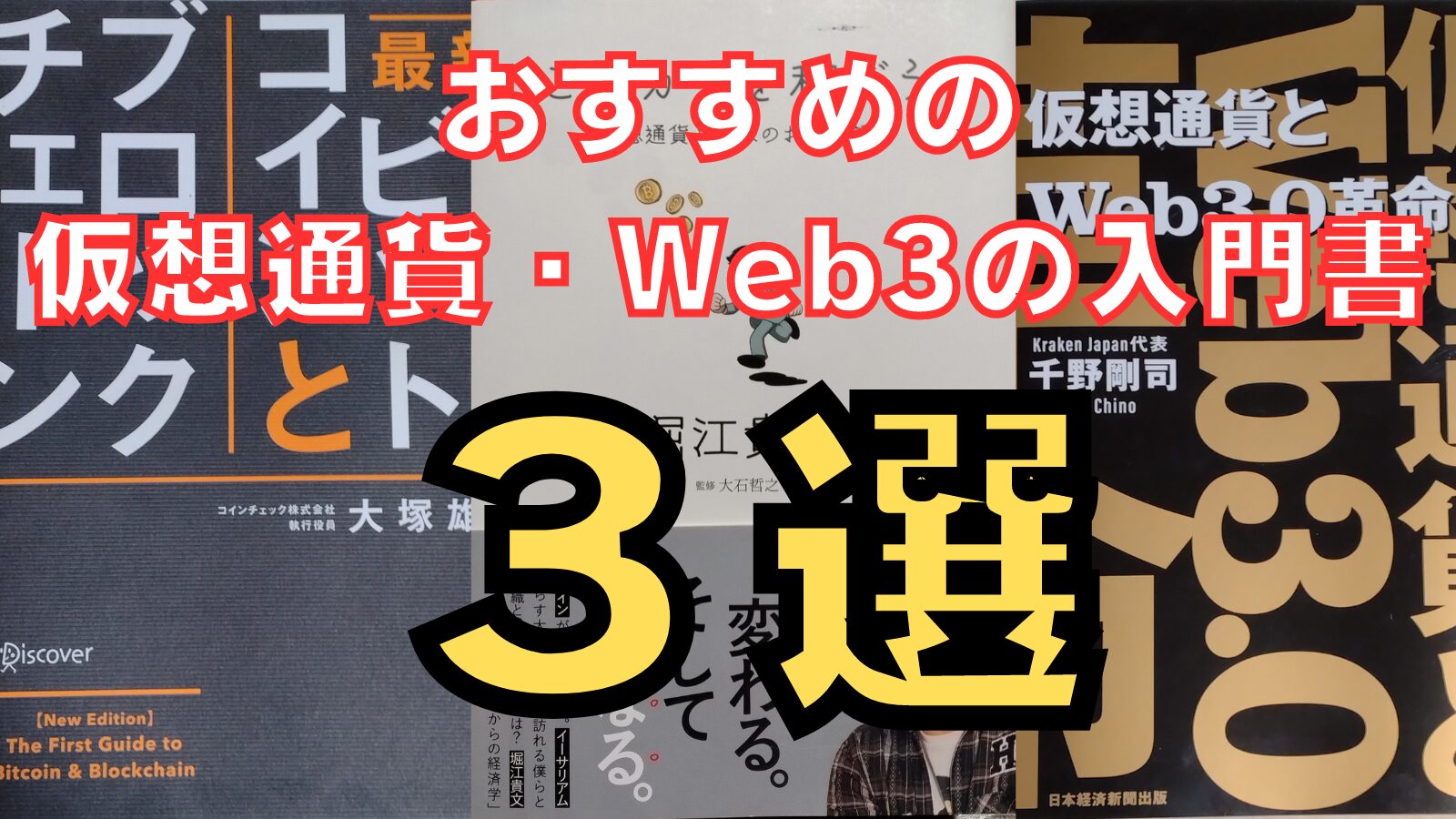 2023年版】おすすめの仮想通貨・Web3の入門書 3選！ | カニでも分かるWeb3