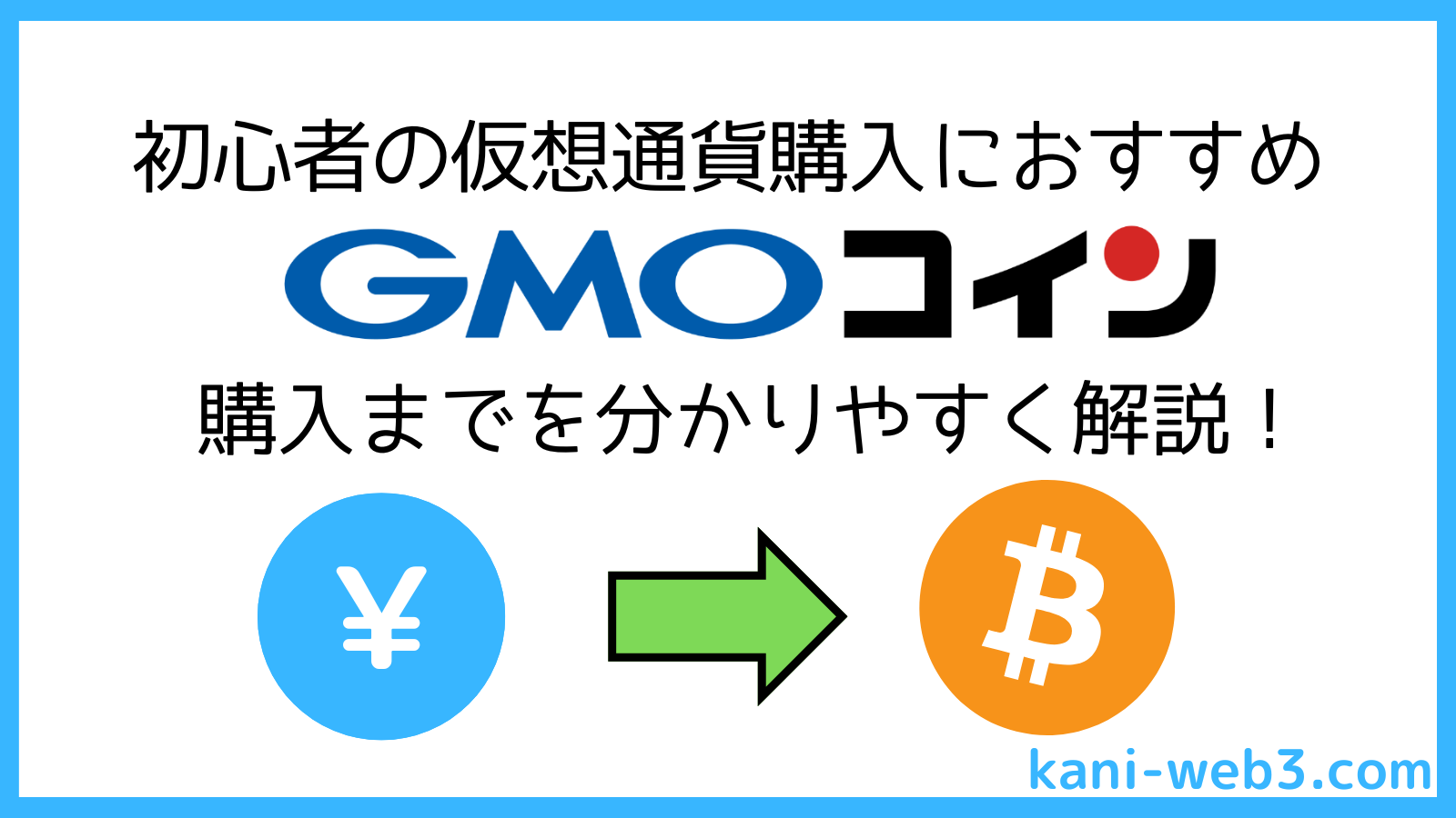 仮想通貨の初心者におすすめ【GMOコイン】口座開設から購入までを解説！ | カニでも分かるWeb3