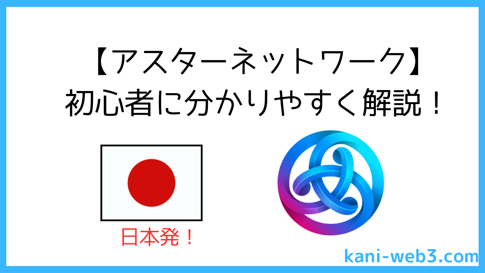 将来性の高い日本発の仮想通貨【Astar Network】について初心者に分かりやすく解説 | カニでも分かるWeb3