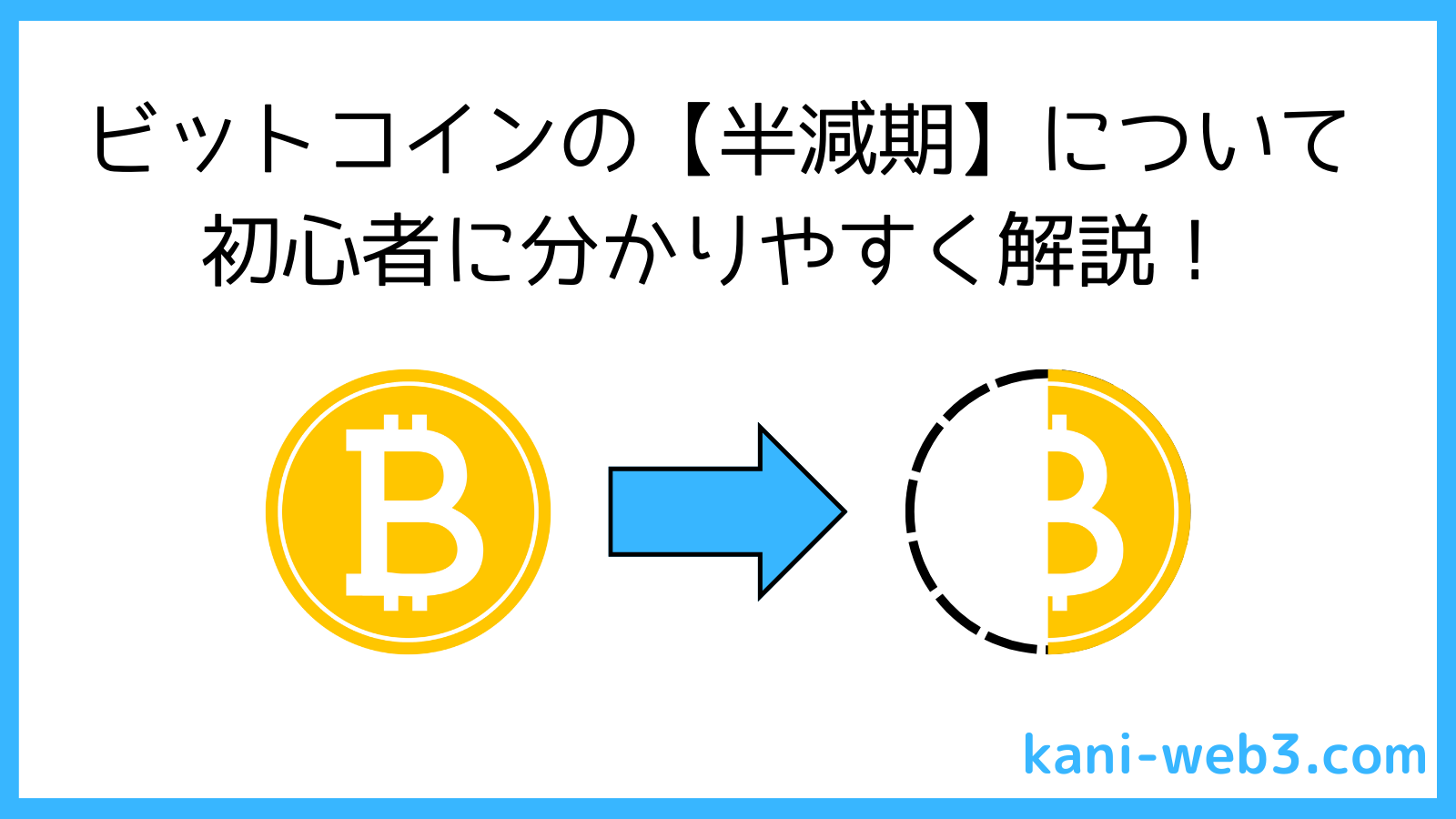 2024年の半減期】ビットコインの大イベントについて分かりやすく解説！ | カニでも分かるWeb3