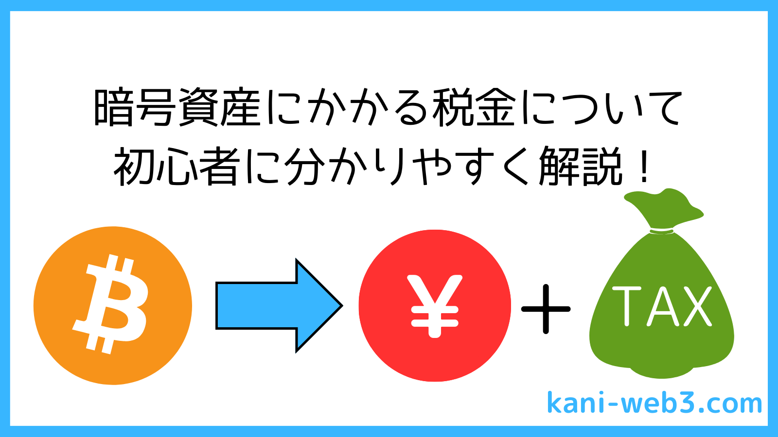 暗号資産の税金が発生するタイミングと確定申告はいくらからするのかを解説！ | カニでも分かるWeb3